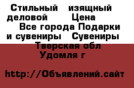 Стильный , изящный , деловой ,,, › Цена ­ 20 000 - Все города Подарки и сувениры » Сувениры   . Тверская обл.,Удомля г.